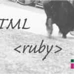 ホームページ制作 html ruby ルビ
