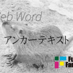 アンカーテキスト Web制作|ホームページ制作
