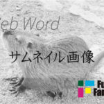 サムネイル画像 Web制作|ホームページ制作