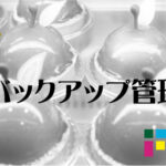 EC-CUBE システム管理　バックアップ管理