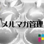 EC-CUBE　メルマガ管理　メールマガジンの発行など