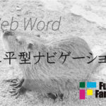 水平型ナビゲーション Web制作|ホームページ制作