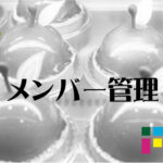 EC-CUBE システム管理　メンバー管理