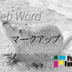 マークアップ/マークアップ言語 Web制作|ホームページ制作