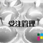 EC-CUBE管理機能受注管理