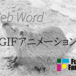 GIFアニメーション Web制作|ホームページ制作