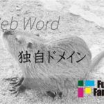 独自ドメイン Web制作|ホームページ制作