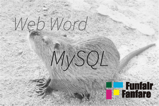 MySQL Web制作|ホームページ制作