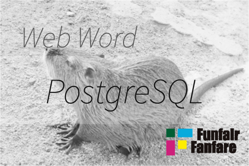 PostgreSQL Web制作|ホームページ制作