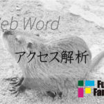 アクセス解析（ログ解析）Web制作|ホームページ制作