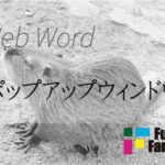 ポップアップウィンドウ Web制作|ホームページ制作