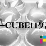 EC-CUBEログ表示