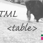 ホームページ制作 htmlタグ table テーブル