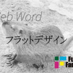 フラットデザイン Web制作|ホームページ制作