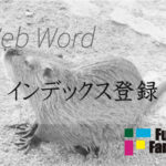 インデックス登録 Web制作|ホームページ制作