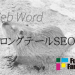 ロングテールSEO Web制作|ホームページ制作