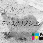 ディスクリプション(Description) Web制作|ホームページ制作