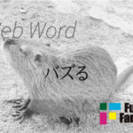 バズる Web制作|ホームページ制作