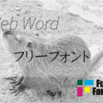 フリーフォント Web制作|ホームページ制作