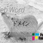 ドメイン Web制作|ホームページ制作