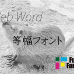 等幅フォント Web制作|ホームページ制作