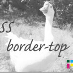 ホームページ制作　css border-top