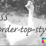 ホームページ制作　css border-top-style