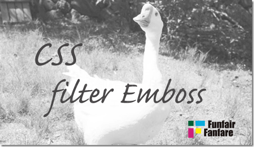 ホームページ制作　css filter Emboss