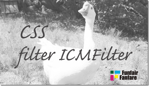 ホームページ制作　css filter ICMFilter