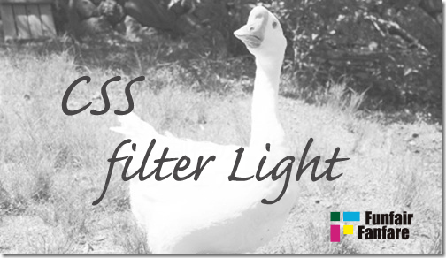 ホームページ制作　css filter Light