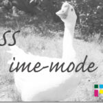 ホームページ制作 css ime-mode