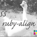 ホームページ制作　css ruby-align　ルビアライン