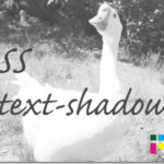 ホームページ制作　css text-shadow　テキストシャドウ