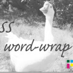 ホームページ制作 css word-wrap ワードラップ
