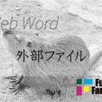 外部ファイル Web制作|ホームページ制作