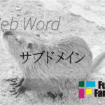サブドメイン Web制作|ホームページ制作