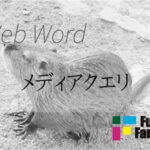 メディアクエリ Web制作|ホームページ制作