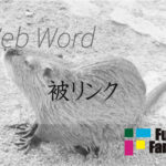 被リンク（バックリンク）Web制作|ホームページ制作