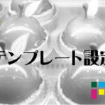 EC-CUBE デザイン管理　テンプレート設定