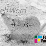 サーバー Web制作|ホームページ制作