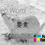 要素 Web制作|ホームページ制作