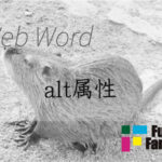 alt属性 Web制作|ホームページ制作