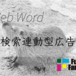 検索連動型広告 Web制作|ホームページ制作