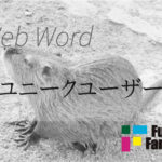 ユニークユーザー Web制作|ホームページ制作