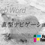 垂直型ナビゲーション Web制作|ホームページ制作