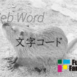 文字コード Web制作|ホームページ制作