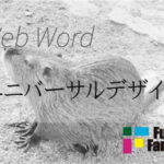 ユニバーサルデザイン Web制作|ホームページ制作
