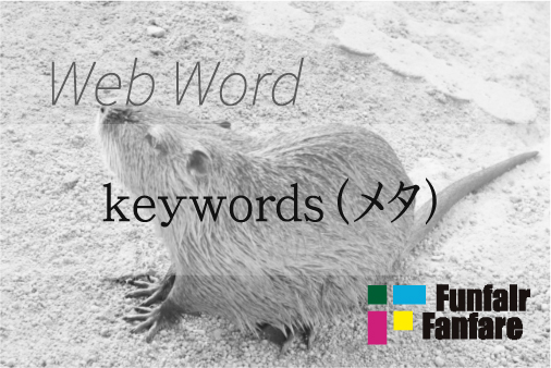 keywords（メタ） Web制作|ホームページ制作