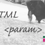 ホームページ制作 htmlタグ param パラメータ