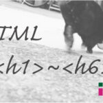 ホームページ制作 htmlタグ h1からh6 見出し
